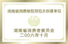 湖南省消費(fèi)維權(quán)師范點(diǎn)創(chuàng)建單位