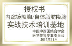 內(nèi)窺鏡隆胸/自體脂肪隆胸實(shí)戰(zhàn)技術(shù)培訓(xùn)基地