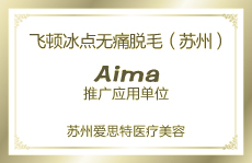 飛頓冰點(diǎn)脫毛推廣應(yīng)用單位